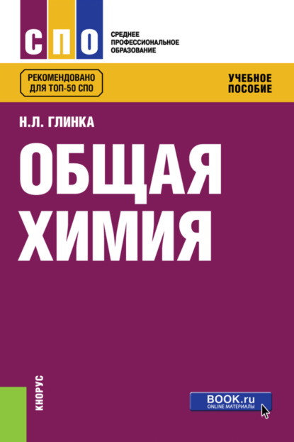 Общая химия. (СПО). Учебное пособие. - Николай Леонидович Глинка