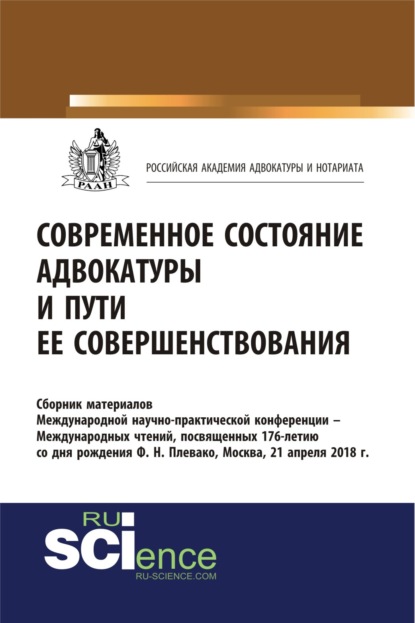 Современное состояние адвокатуры и пути ее совершенствования. (Бакалавриат). Сборник материалов. - Андрей Николаевич Маренков