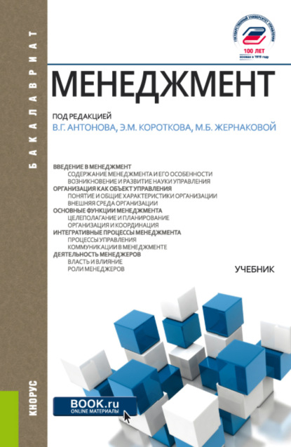 Менеджмент. (Бакалавриат). Учебник. - Марина Борисовна Жернакова