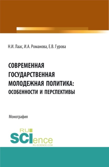 Современная государственная молодежная политика: особенности и перспективы. (Бакалавриат, Магистратура). Монография. — Наталья Ивановна Лаас