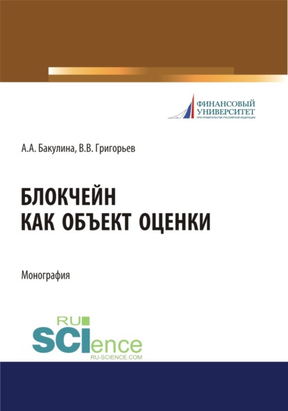 Блокчейн как объект оценки. (Дополнительная научная литература). Монография. - Анна Александровна Бакулина