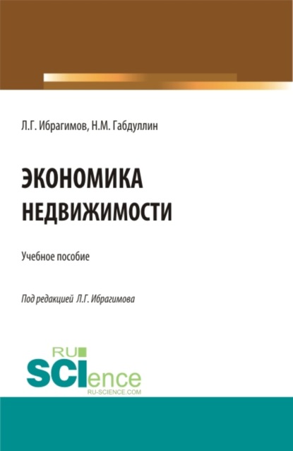 Экономика недвижимости. Бакалавриат. Магистратура. Учебное пособие - Наиль Маратович Габдуллин