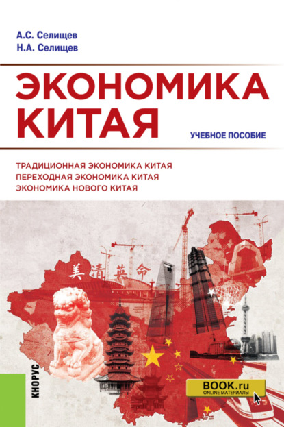 Экономика Китая. (Бакалавриат, Магистратура). Учебное пособие. - Николай Александрович Селищев