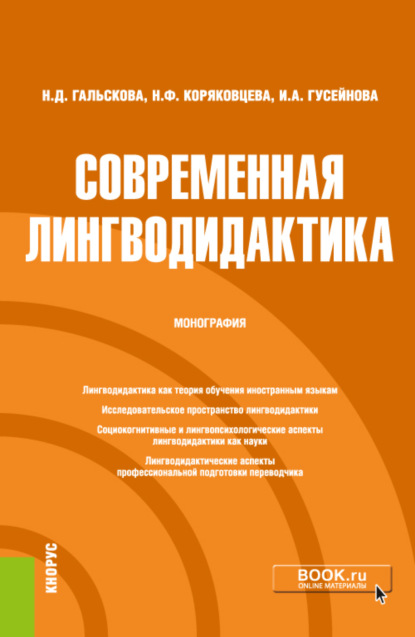 Современная лингводидактика. (Аспирантура, Бакалавриат). Монография. — Наталья Дмитриевна Гальскова