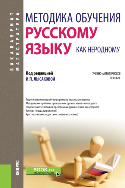 Методика обучения русскому языку как неродному. (Бакалавриат, Специалитет). Учебно-методическое пособие. - Ирина Павловна Лысакова