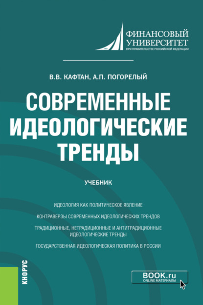 Современные идеологические тренды. (Магистратура). Учебник. — Виталий Викторович Кафтан