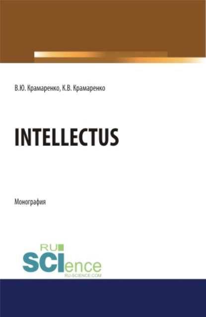 Intellectus. (Аспирантура, Бакалавриат, Магистратура). Монография. - Владимир Крамаренко