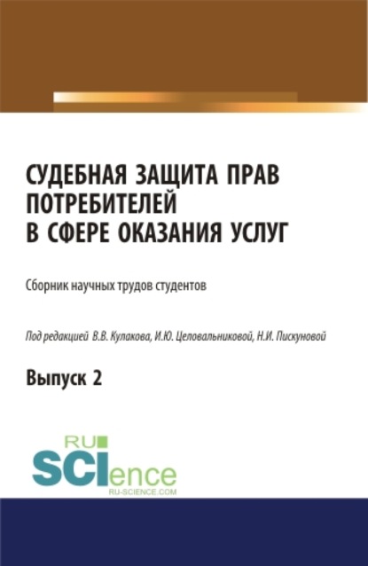 Судебная защита прав потребителей в сфере оказания услуг. Выпуск 2. (Аспирантура, Бакалавриат, Магистратура, Специалитет). Сборник статей. - Ирина Юрьевна Целовальникова