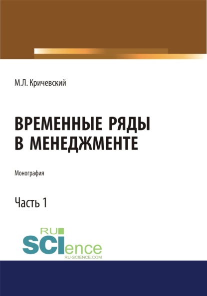 Временные ряды в менеджменте. Том 1. (Монография) - Михаил Лейзерович Кричевский