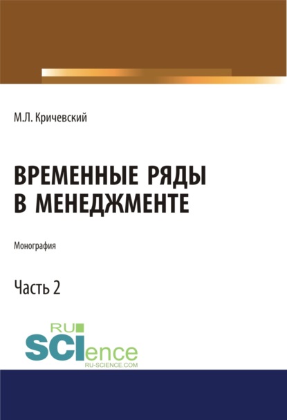 Временные ряды в менеджменте. Том 2. (Монография) - Михаил Лейзерович Кричевский