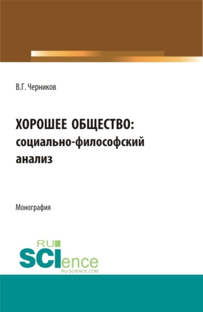 Хорошее общество. (Монография) — Виктор Григорьевич Черников