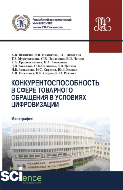 Конкурентоспособность в сфере товарного обращения в условиях цифровизации. (Бакалавриат, Магистратура). Монография. - Светлана Викторовна Панасенко