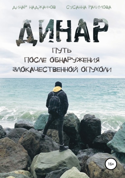 Динар: путь после обнаружения злокачественной опухоли - Динар Наджафов