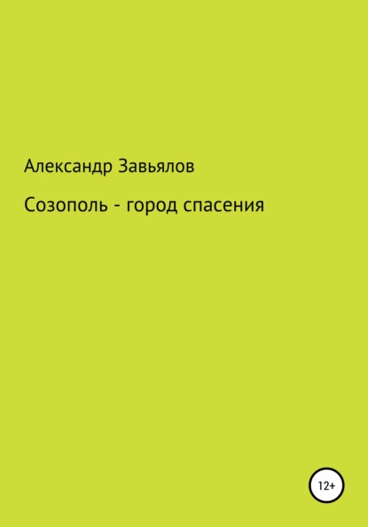 Созополь – город спасения - Александр Константинович Завьялов