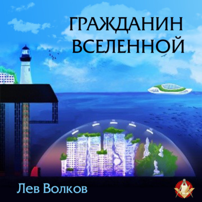 Гражданин Вселенной — Лев Волков