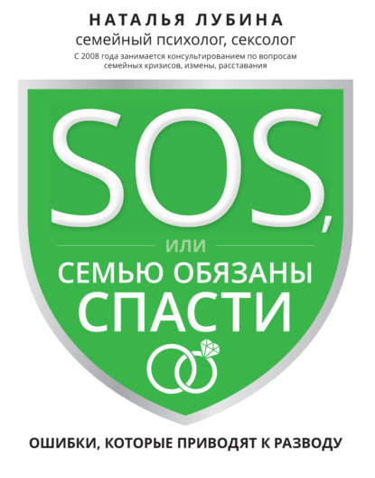 SOS, или Семью обязаны спасти. Ошибки, которые приводят к разводу — Наталья Лубина