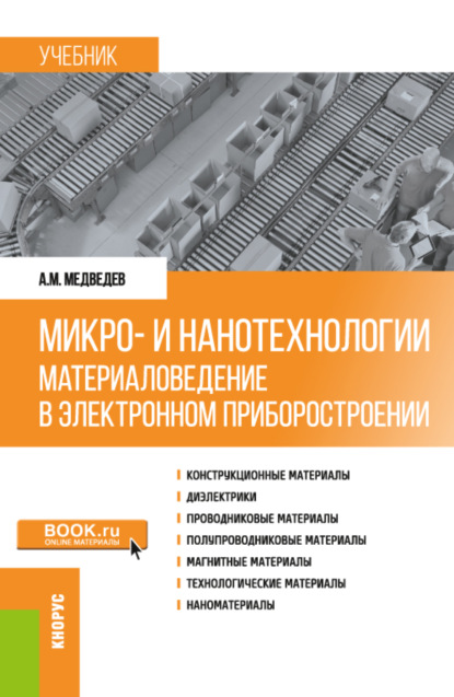 Микро- и нанотехнологии: материаловедение в электронном приборостроении. (Аспирантура, Бакалавриат, Магистратура). Учебник. - Аркадий Максимович Медведев