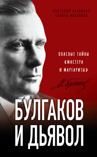 Булгаков и дьявол. Опасные тайны «Мастера и Маргариты» — Анатолий Абрашкин