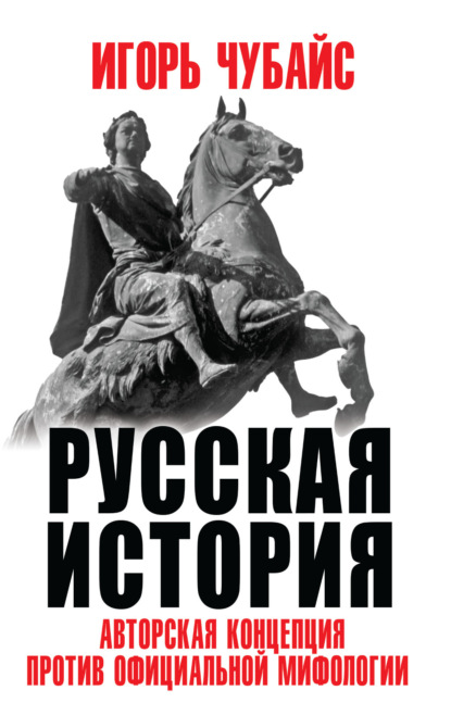 Русская история. Авторская концепция против официальной мифологии - Игорь Чубайс