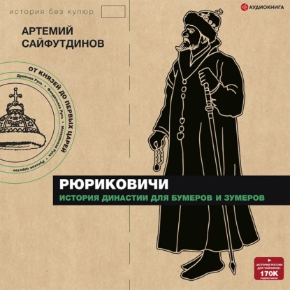 Рюриковичи. История династии для бумеров и зумеров - Артемий Сайфутдинов