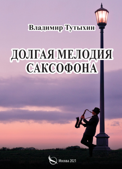 Долгая мелодия саксофона - Владимир Тутыхин