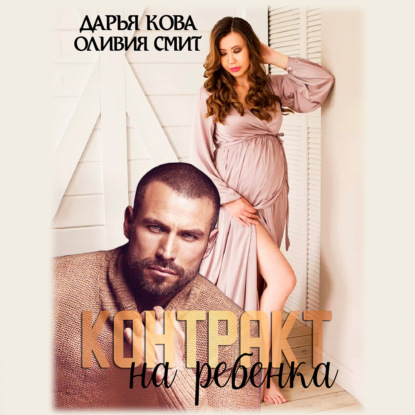 Контракт на ребёнка — Дарья Кова