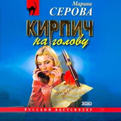 Кирпич на голову - Марина Серова