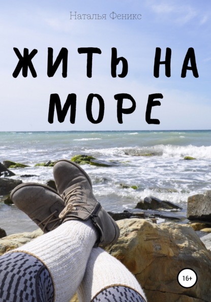 Жить на море - Наталья Феникс