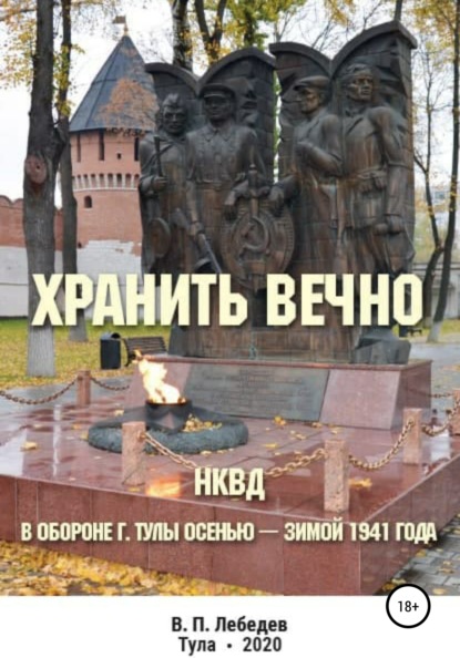 Хранить вечно - Владимир Петрович Лебедев