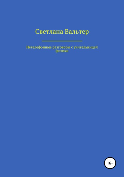 Нетелефонные разговоры с учительницей физики - Светлана Вальтер