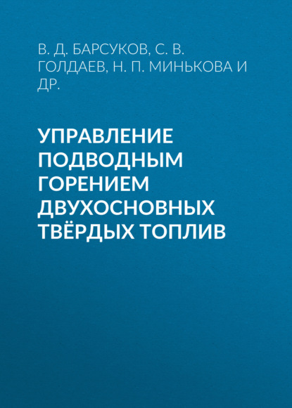 Управление подводным горением двухосновных твёрдых топлив - В. Д. Барсуков