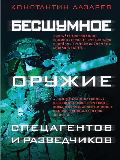 Бесшумное оружие спецагентов и разведчиков. Иллюстрированная энциклопедия - Константин Александрович Лазарев