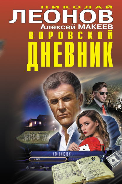 Воровской дневник - Николай Леонов