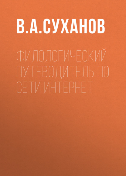 Филологический путеводитель по сети Интернет - В. А. Суханов