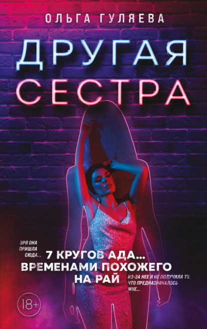 Другая сестра - Ольга Гуляева