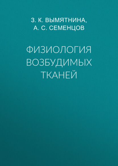 Физиология возбудимых тканей - Группа авторов