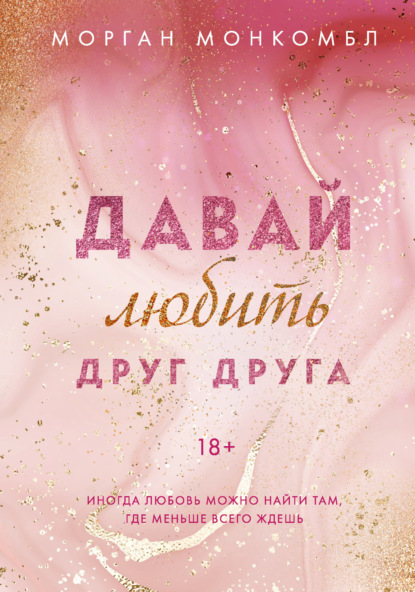 Young Adult. Романтические книги Морган Монкомбл - 