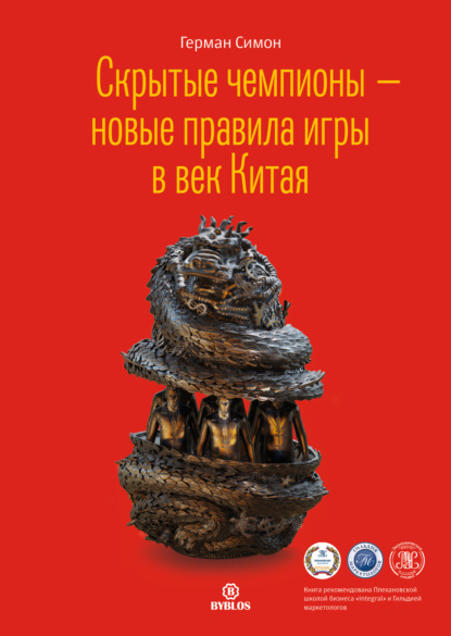 Скрытые чемпионы – новые правила игры в век Китая - Герман Симон