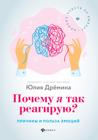 Почему я так реагирую? Причины и польза эмоций - Юлия Дрёмина