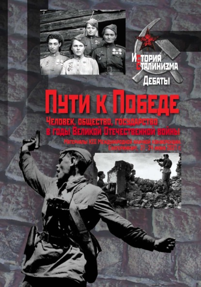 Пути к Победе. Человек, общество, государство в годы Великой Отечественной войны — Сборник статей