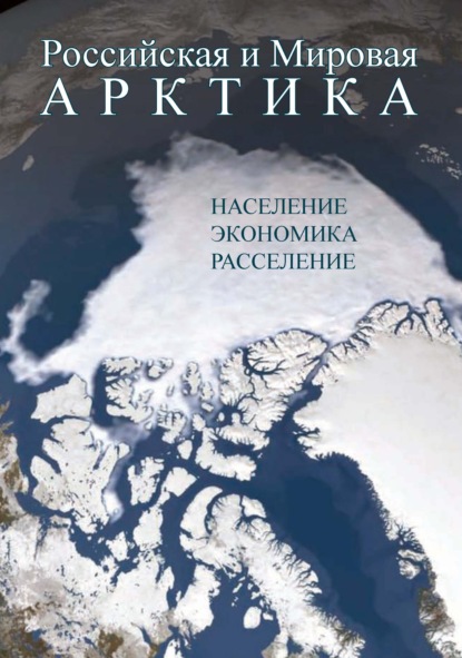 Российская и Мировая Арктика. Население, экономика, расселение - Г. Н. Фаузер