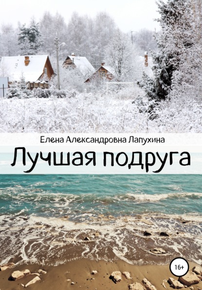 Лучшая подруга — Елена Александровна Лапухина