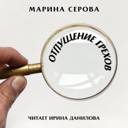 Отпущение грехов - Марина Серова