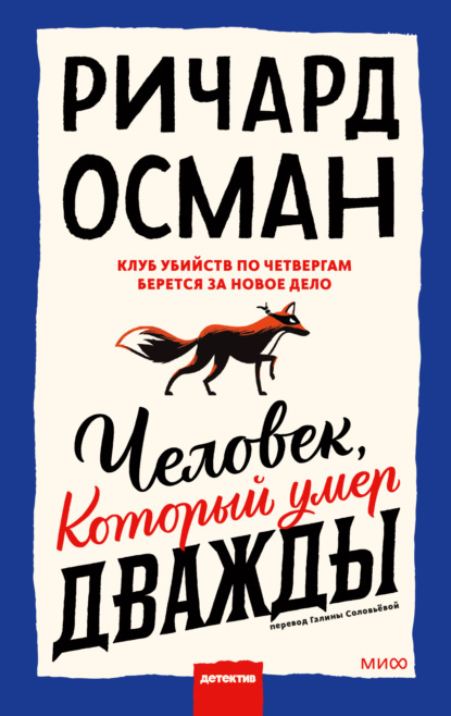 Человек, который умер дважды - Ричард Осман