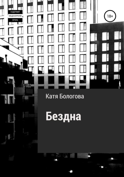 Бездна - Катя Бологова