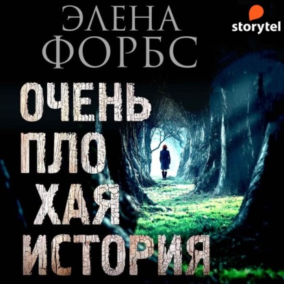 Очень плохая история - Элена Форбс