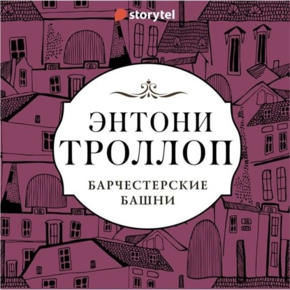 Барчестерские башни - Энтони Троллоп