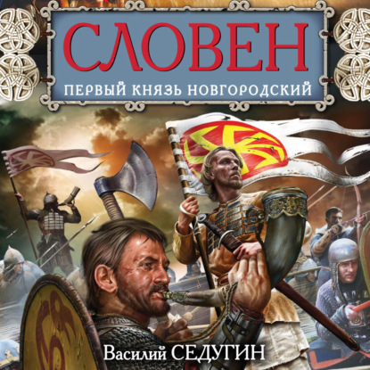 Словен. Первый князь Новгородский - Василий Седугин