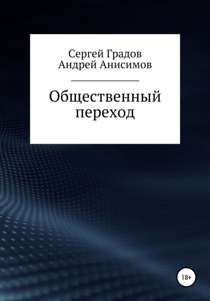 Общественный переход - Сергей Юрьевич Градов