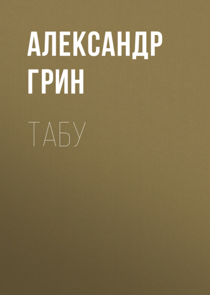 Табу - Александр Грин